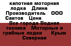 Bester-400 капотная моторная лодка › Длина ­ 4 › Производитель ­ ООО Саитов › Цена ­ 151 000 - Все города Водная техника » Моторные и грибные лодки   . Крым,Северная